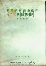 组织农村副业生产大跃进讲话（1958 PDF版）