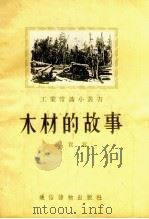 木材的故事（1955 PDF版）