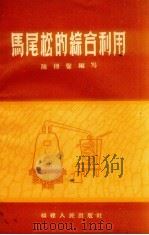 马尾松的综合利用（1959 PDF版）