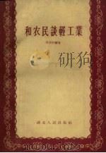 和农民谈轻工业（1956 PDF版）