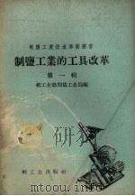 制盐工业的工具改革  第1辑（1959 PDF版）