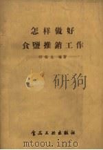 怎样做好食盐推销工作 1958 PDF电子版封面 15065.122 祁瑞生编著