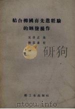 结合柳国喜先进经验的晒盐操作 1960 PDF电子版封面 15042.1148 刘德武编