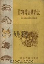 作物兽害防治法（1956 PDF版）