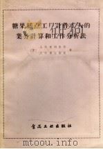 糖果糕点工厂计件工人的业务计算和工作分析法 1957 PDF电子版封面 15065.70 (苏)克列米尔著