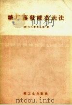 糖厂蒸发罐煮洗法（1955 PDF版）