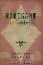 薯类加工综合利用  龙溪县星火人民公社薯类加工厂介绍（1958 PDF版）