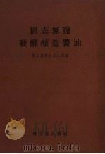 固态无盐发酵酿造酱油（1958 PDF版）