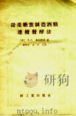 甜菜糖蜜制造酒精连续发酵法（1956 PDF版）