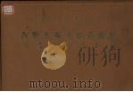 内蒙古美术作品选集（1977 PDF版）