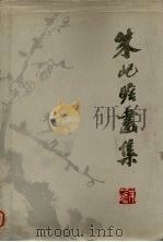 朱屺瞻画集（1980 PDF版）