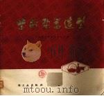 紫砂陶器造型 1978 PDF电子版封面 15042·1471 江苏宜兴陶瓷工业公司编
