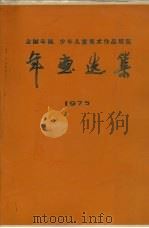 全国年画少年儿童美术作品展览年画选集  1975（1977 PDF版）