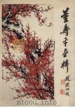 董寿平画辑（1979 PDF版）