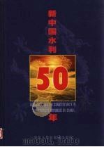 新中国水利50年 中英文本 1999 PDF电子版封面 7508401441 中华人民共和国水利部编