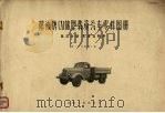 解放牌CA10B型载重汽车零件图册  第3分册  车身、附件（1972 PDF版）