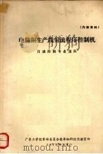 电镀铜生产线射流程序控制机 1971 PDF电子版封面 广东工学院革命委员会教革组科技情报室编