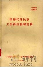 律师代理民事工作的经验和资料 1983 PDF电子版封面 广东省司法厅,广东省律师协会编