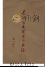 长沙出土楚漆器图录 1957 PDF电子版封面 商承祚编