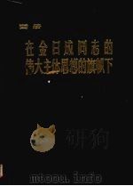 在金日成同志的伟大主体思想的旗帜下 为庆祝伟大领袖金日成同志六十寿辰 画册 1972 PDF电子版封面