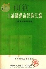 土油罐建造经验汇编 1974 PDF电子版封面 15063·633 商业部燃料局编