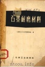 石墨耐磨材料（1968 PDF版）