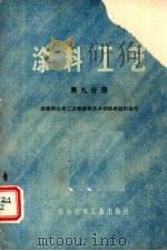 涂料工艺 第9分册 1976 PDF电子版封面 15063·46 原燃料化学工业部涂料技术训练班组织编写