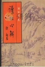读杜心解  下   1961  PDF电子版封面  7101024424  （清）浦起龙著 