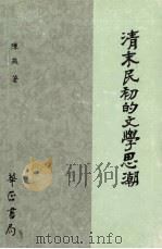 清末民初的文学思潮 1993 PDF电子版封面 9575800656 陈燕著