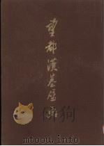 望都汉墓壁画 1955 PDF电子版封面 北京历史博物馆,河北省文物管理委员会编辑