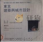 东京建筑与城市设计  第1卷  殑文彦：代官山集合住宅街区   1993  PDF电子版封面  756081235X  张在元著 