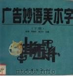 广告妙语美术字 下 1994 PDF电子版封面 7806040447 赵辉等主编;于安祥等绘