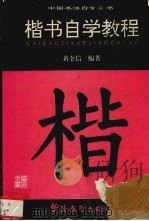 楷书自学教程 1995 PDF电子版封面 7800523829 黄全信编著