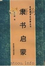 隶书启蒙 1996 PDF电子版封面 7800507483 夏时雨书
