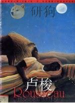 艺术家谈大师 卢梭 1998 PDF电子版封面 7536218168 卢梭绘;马一平,刘虹编著