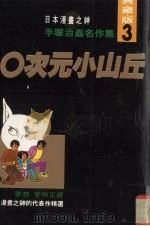 手冢治虫名作集手 3 0次元小山丘 1992 PDF电子版封面 9576960037 (日)手冢治虫;吕金枝,李文仁,魏惠妙译