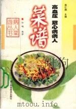 高血压  冠心病病人菜谱（1999 PDF版）
