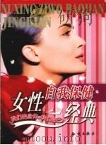女性自我保健经典 1998 PDF电子版封面 7501549281 美国波士顿妇女健康写作集体著