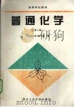 普通化学 1998 PDF电子版封面 7561210639 《普通化学》编写组编著