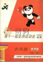 第十一届亚洲运动会1990北京乒乓球秩序册 PDF电子版封面 北京第十一届亚洲运动会组织委员会