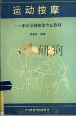 运动按摩 体育保健康复专业教材 1991 PDF电子版封面 7810034529 周英男编著