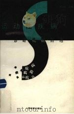 运动性疾病 诊断·机制·防治 1993 PDF电子版封面 7500909284 浦钧宗主编