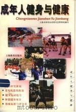 成年人健身与健康 1999 PDF电子版封面 7532063224 上海市体育运动委员会群体处编写