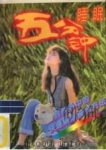 五分钟睡眠法（1996 PDF版）