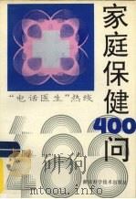 家庭保健400问 “电话医生”热线 1995 PDF电子版封面 7534107393 俞志新,胡惟勤主编