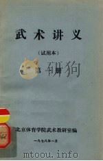 武术讲义  第1册（1978 PDF版）