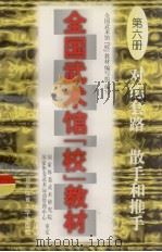 全国武术馆 校 教材 第6册 对练套路、散手和推手 1997 PDF电子版封面 7810511289 全国武术馆校教材编写组编写