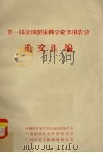 第一届全国游泳科学论文报告会论文汇编 PDF电子版封面