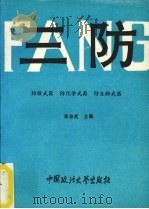 三防:防核武器,防化学武器,防生物武器 1993 PDF电子版封面 7562010447 张治武主编
