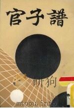 官子谱 PDF电子版封面